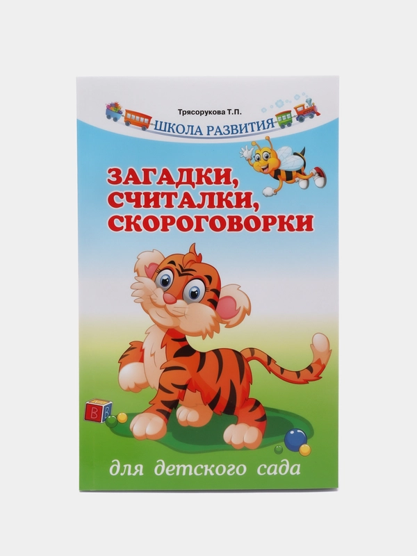 Загадки, считалки, скороговорки для детского сада, Трясорукова Татьяна