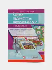 Развивающая книга-игра Чем занять ребёнка? Найди меня, 26 страниц, 7+