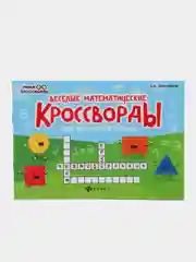 Веселые математические кроссворды для начальной школы