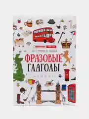Фразовые глаголы