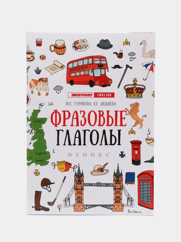 Фразовые глаголы
