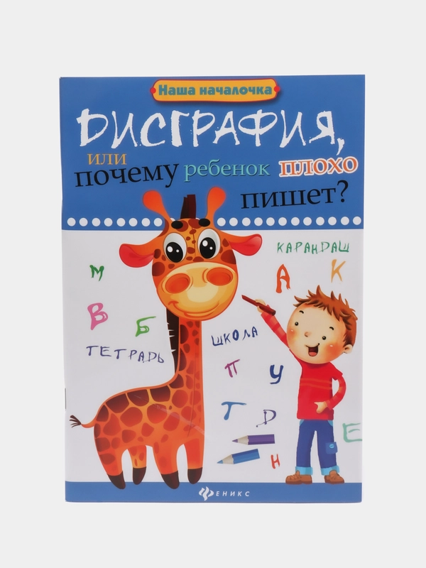 Дисграфия, или Почему ребенок плохо пишет?