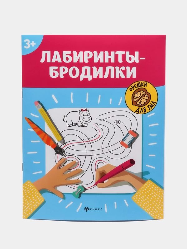 Лабиринты-бродилки: 3+