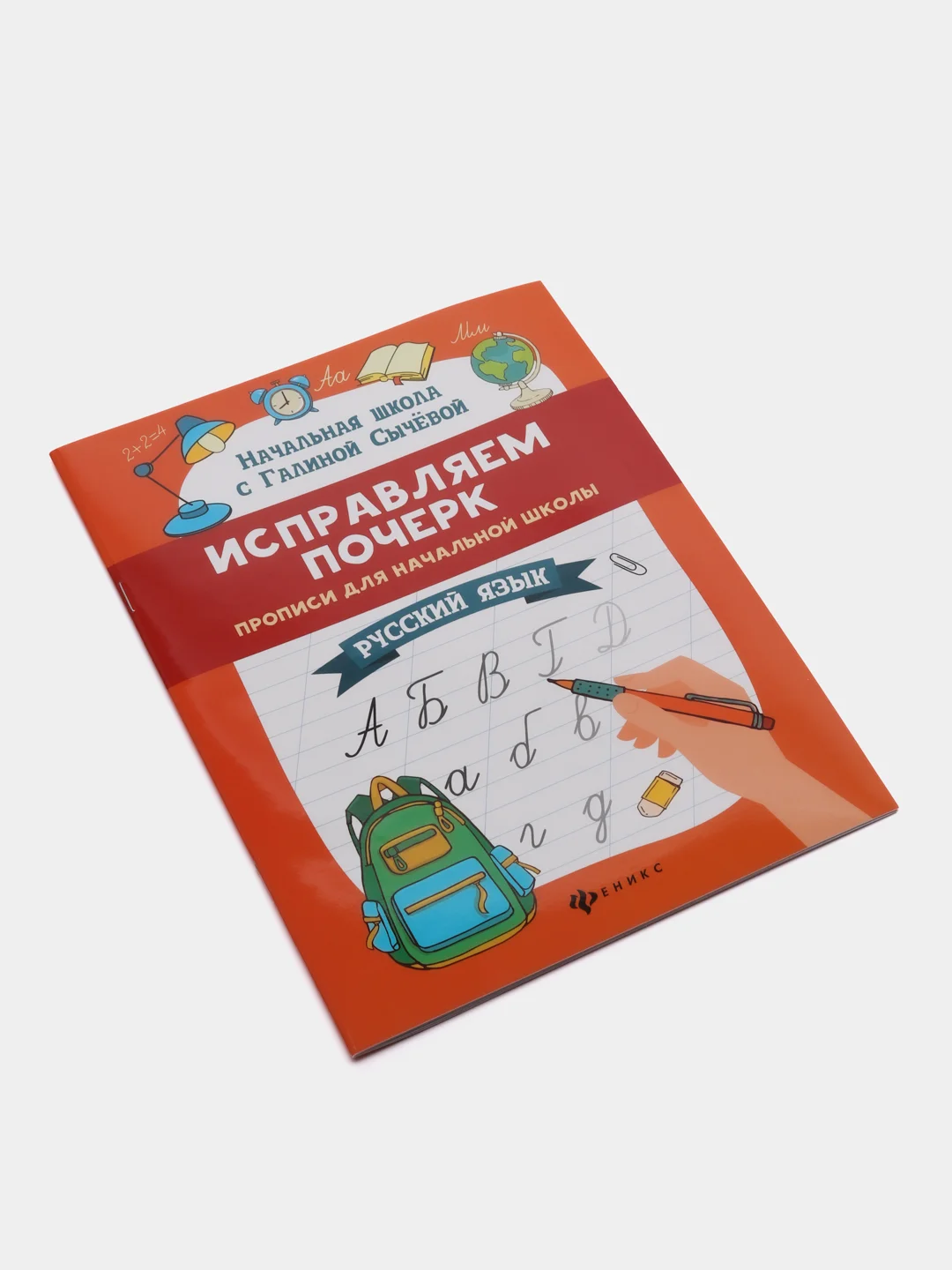 Исправляем почерк: прописи для начальной школы: русский язык, Сычёва Галина Николаевна