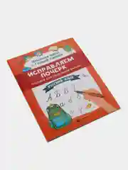 Исправляем почерк: прописи для начальной школы: русский язык, Сычёва Галина Николаевна