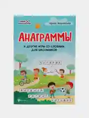 Анаграммы и другие игры со словами для школьников: Словесные головоломки