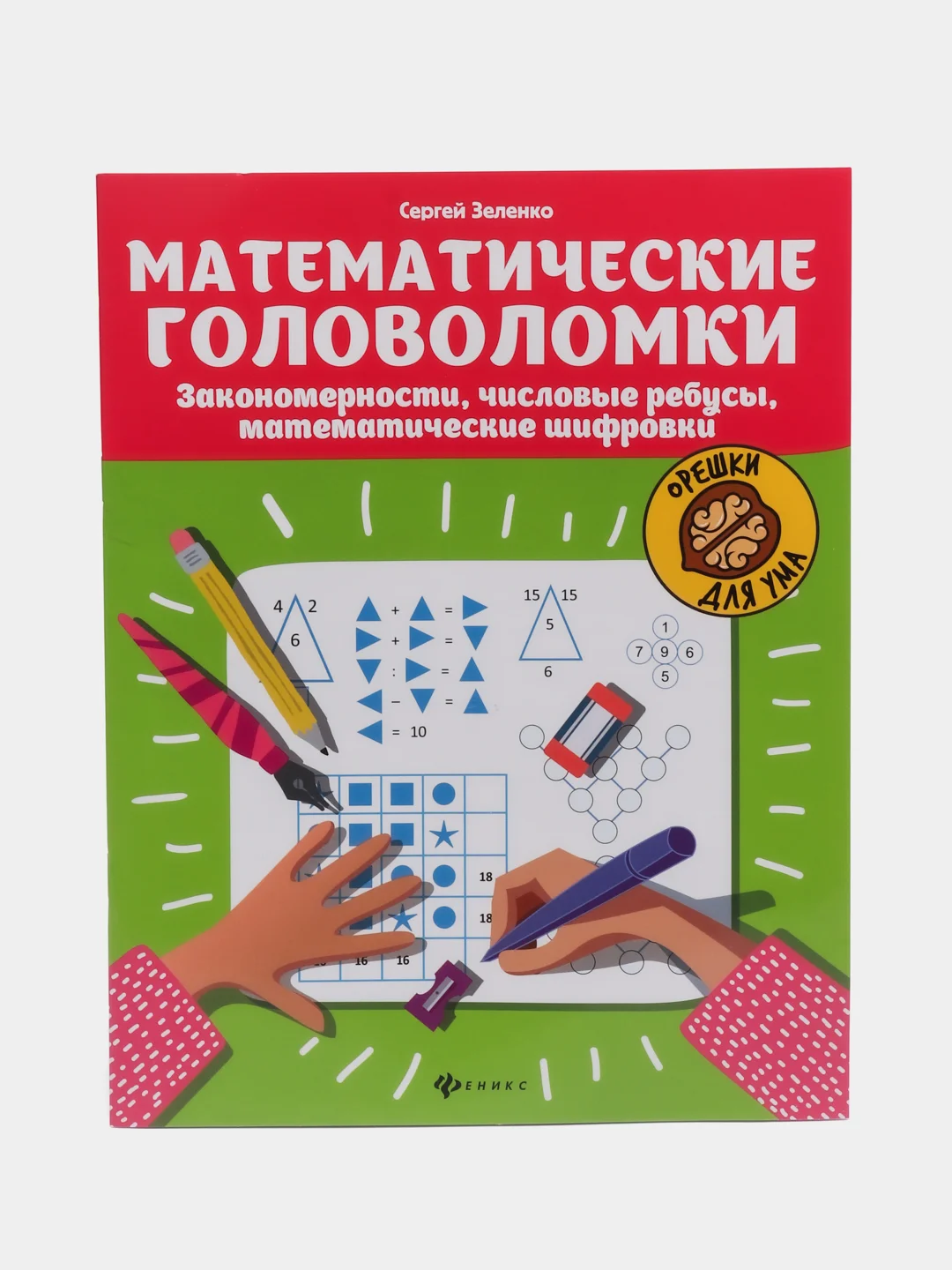 Математические головоломки: закономерности, числовые ребусы, математические шифровки