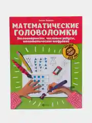 Математические головоломки: закономерности, числовые ребусы, математические шифровки
