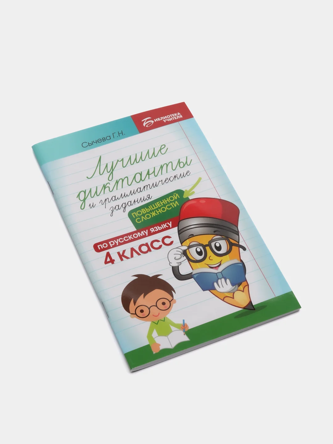 Лучшие диктанты и грамматические задания по русскому языку повышенной сложности: 4 класс