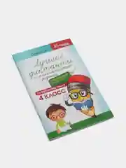 Лучшие диктанты и грамматические задания по русскому языку повышенной сложности: 4 класс