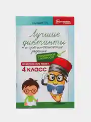 Лучшие диктанты и грамматические задания по русскому языку повышенной сложности: 4 класс