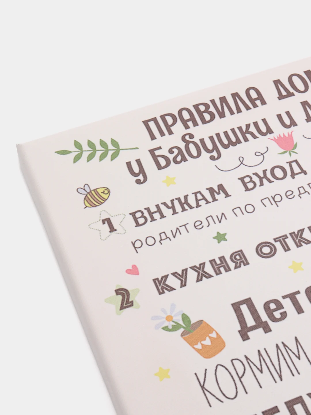 Черный картина на холсте "Правила дома у бабушки и дедушки"