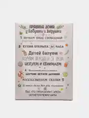 Черный картина на холсте "Правила дома у бабушки и дедушки"