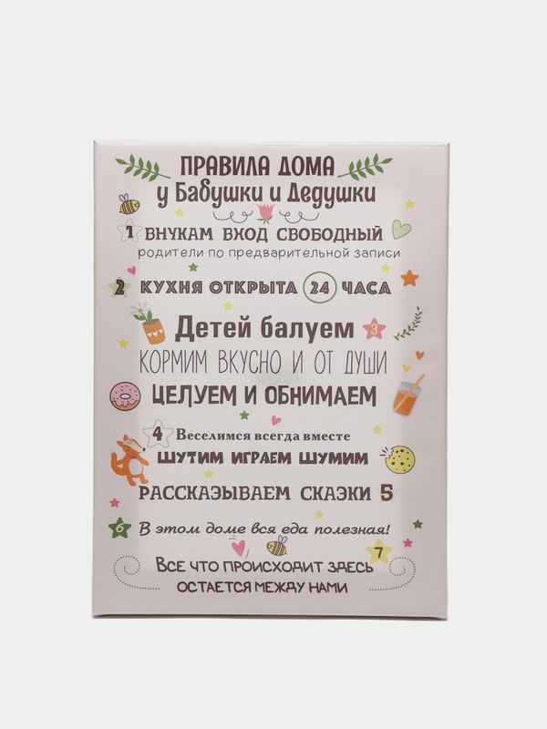Картина на холсте "Правила дома у бабушки и дедушки"