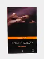 Женщины, Буковски Ч.
