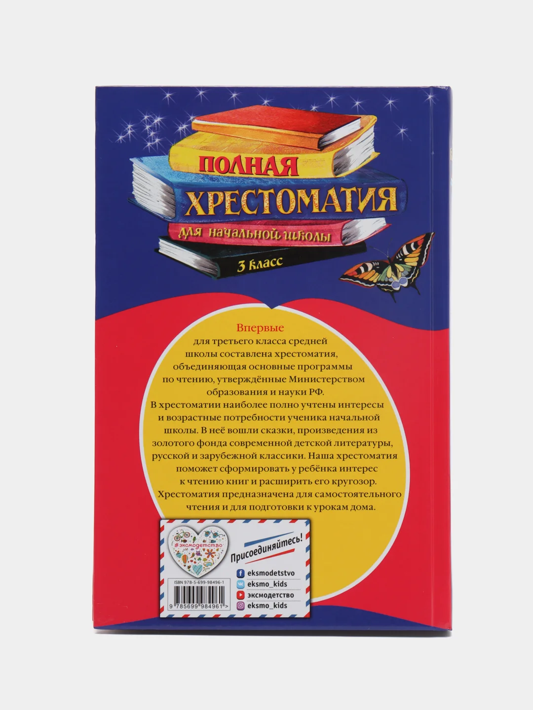 Полная хрестоматия для начальной школы, 3 класс, Петников Г.Н., Дарузес Н.Л, Любарская А.И