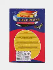 Полная хрестоматия для начальной школы, 3 класс, Петников Г.Н., Дарузес Н.Л, Любарская А.И