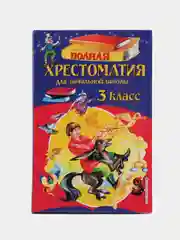 Полная хрестоматия для начальной школы, 3 класс, Петников Г.Н., Дарузес Н.Л, Любарская А.И