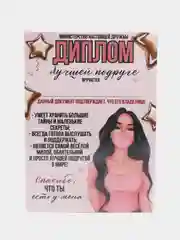 Розовый грамота, диплом для подруги,  шуточный, открытка - прикол