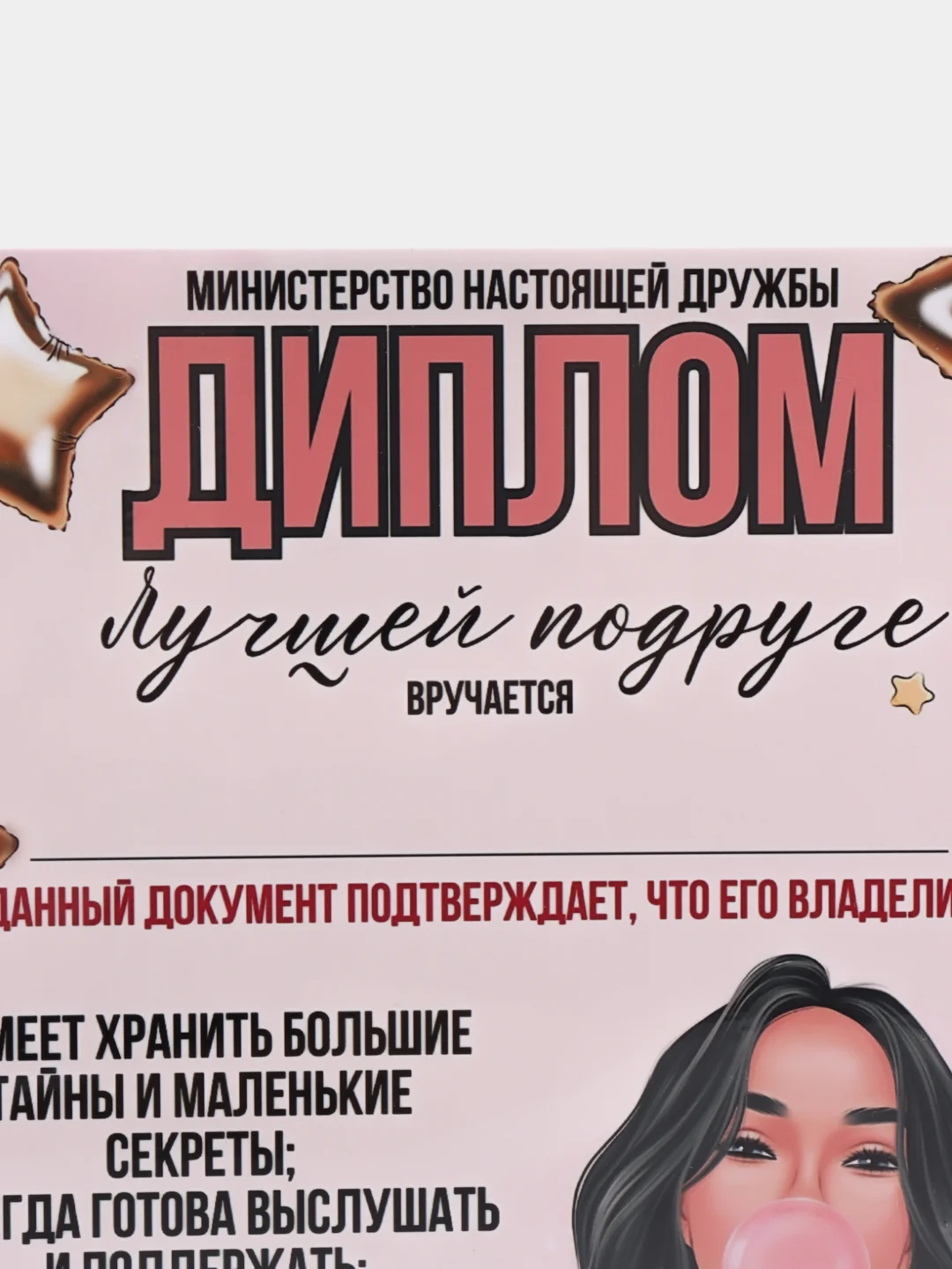 Розовый грамота, диплом для подруги,  шуточный, открытка - прикол