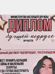 Розовый грамота, диплом для подруги,  шуточный, открытка - прикол