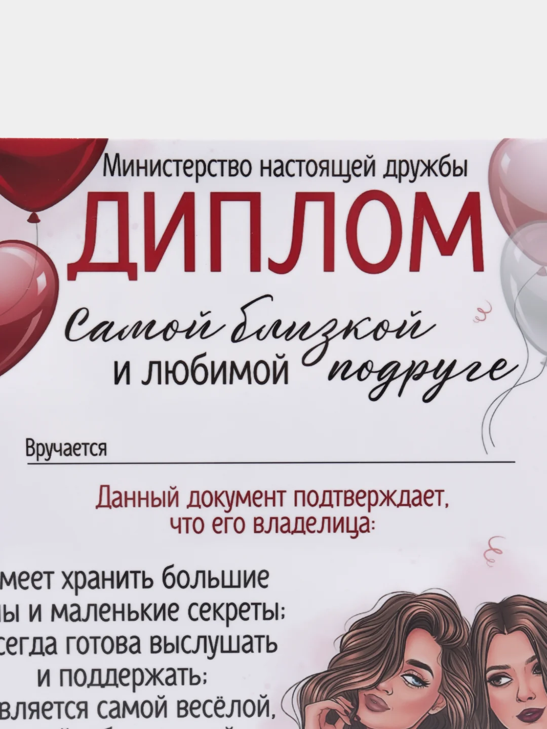 Красный грамота, диплом для подруги,  шуточный, открытка - прикол