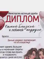 Красный грамота, диплом для подруги,  шуточный, открытка - прикол