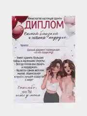 Красный грамота, диплом для подруги,  шуточный, открытка - прикол