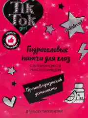Фуксия детские патчи для глаз гидрогелевые, глубокое увлажнение и питание, Tik Tok Girl