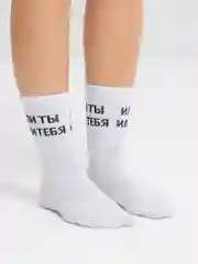 Носки с надписью "Или ты или тебя"