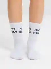 Носки с надписью "Или ты или тебя"