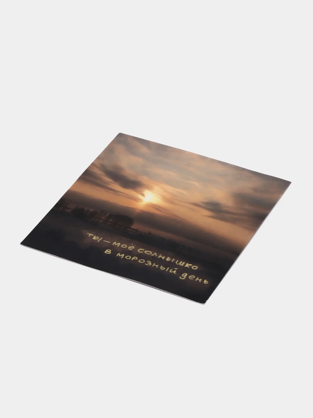 Открытка с днем рождения "Мороз", 13*13 см