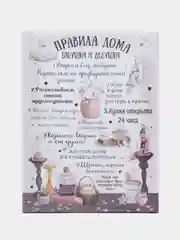 Черный картина на холсте "Правила дома у бабушки и дедушки"