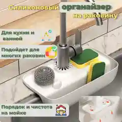 Кухонный органайзер для раковины, держатель для мыла, губок, белый