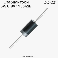 6.8В Стабилитрон 5W 6.8V 1N5342B DO-201