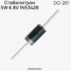 6.8В Стабилитрон 5W 6.8V 1N5342B DO-201
