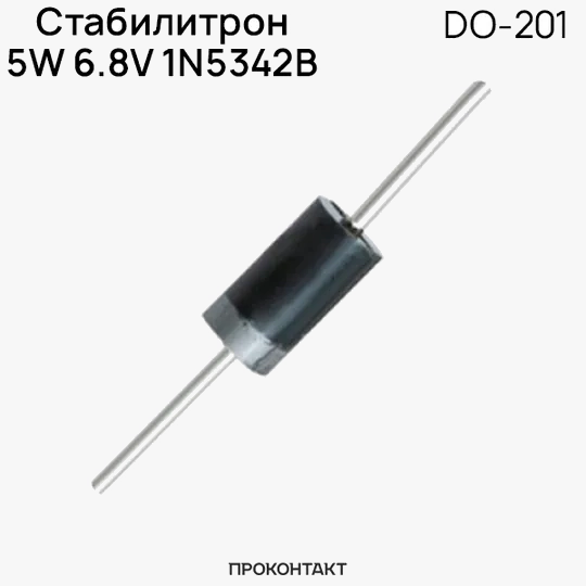 6.8В Стабилитрон 5W 6.8V 1N5342B DO-201