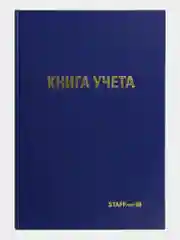 Книга учета 96 листов клетка, твердая, бумвинил, типографский блок, А4, Staff, 130214