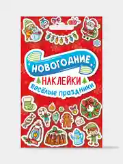 Стикерпак. Новогодние наклейки в конверте А6 110х150. Проф-Пресс