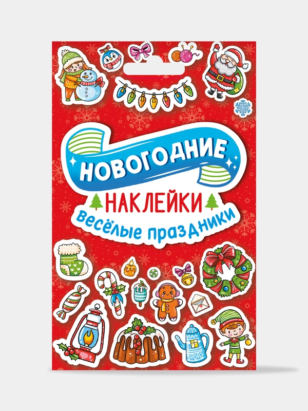 Стикерпак. Новогодние наклейки в конверте А6 110х150. Проф-Пресс