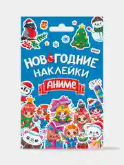 Стикерпак. Новогодние наклейки в конверте А6 110х150. Проф-Пресс