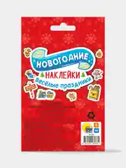 Красный стикерпак. Новогодние наклейки в конверте А6 110х150. Проф-Пресс