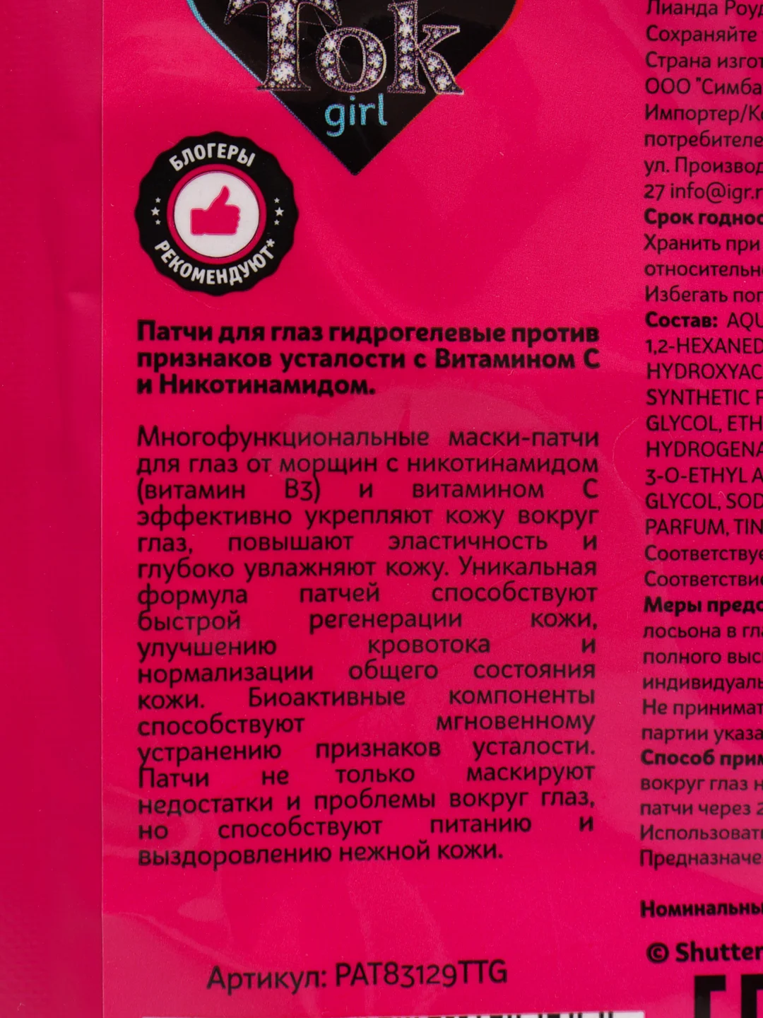 Фуксия детские патчи для глаз гидрогелевые, глубокое увлажнение и питание, Tik Tok Girl