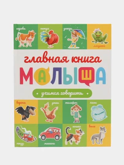 Детские развивающие книги "Главная книга малыша", 96 страниц, Проф-пресс