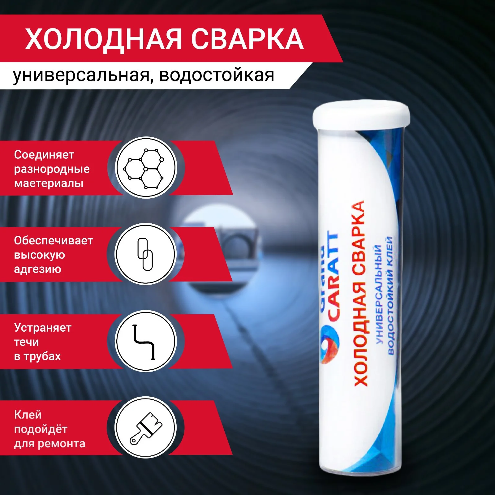 Холодная сварка Grand Caratt, универсальная, водостойкая, 58 г