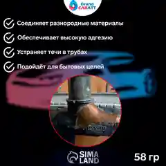 Холодная сварка Grand Caratt, универсальная, водостойкая, 58 г