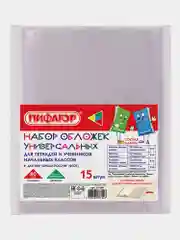 Обложки плотные прозрачные для тетради, дневника, учебника школьные, 15 штук, Пифагор 271264