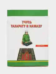 Учебное Пособие "Учусь Тахарату и Намазу": Книга с Иллюстрациями на Русском и Татарском