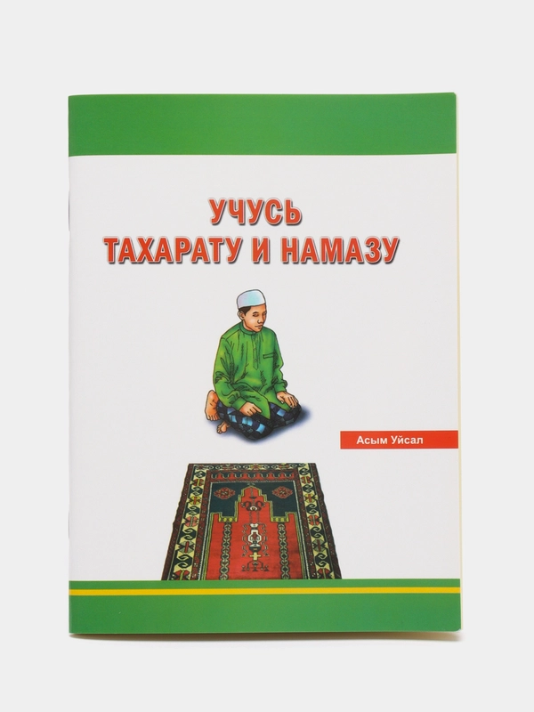 Учебное Пособие "Учусь Тахарату и Намазу": Книга с Иллюстрациями на Русском и Татарском
