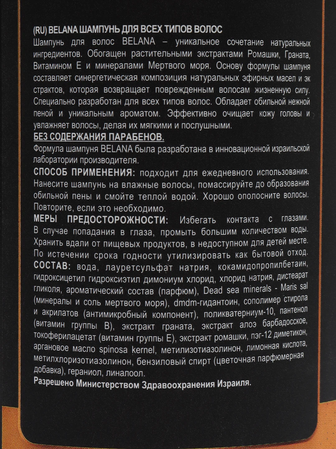 BELANA CARE Шампунь для всех типов волос, 750 мл